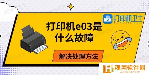打印机e03是什么故障，解决处理方法