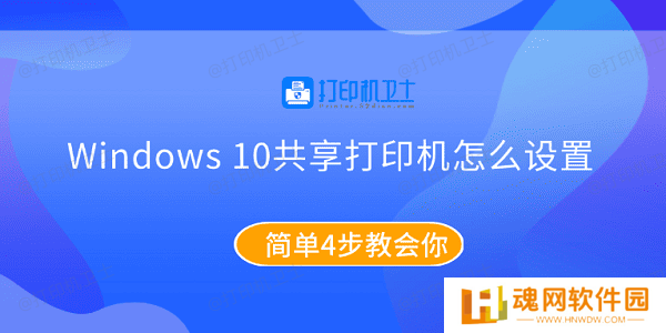 Windows10共享打印机怎么设置 简单4步教会你 Windows10共享打印机怎么设置 简单4步教会你
