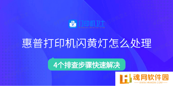 惠普打印机闪黄灯怎么处理 4个排查步骤快速解决