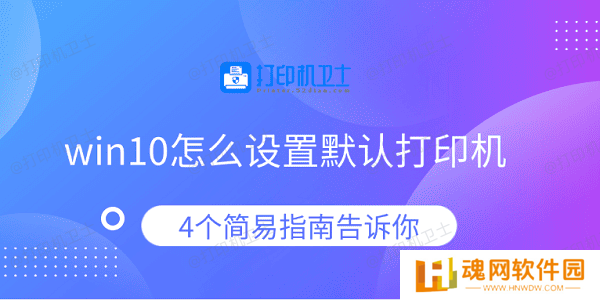 win10怎么设置默认打印机 4个简易指南告诉你