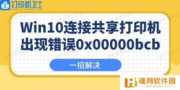 Win10连接共享打印机出现错误0x00000bcb怎么办