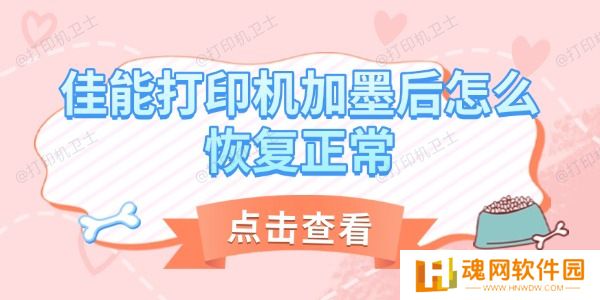 佳能打印机加墨后怎么恢复正常