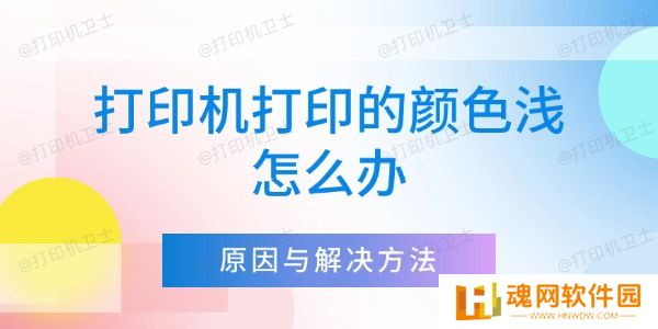 打印机打印的颜色浅怎么办
