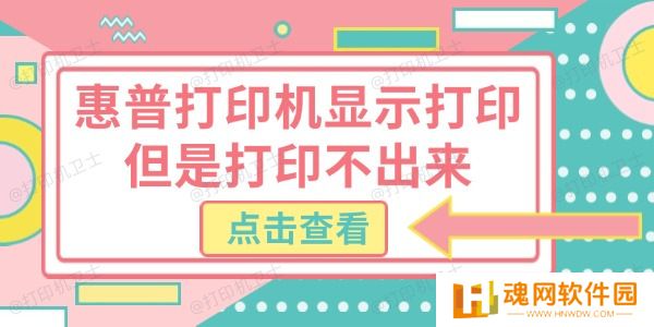 惠普打印机显示打印但是打印不出来