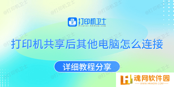 打印机共享后其他电脑怎么连接 详细教程分享 打印机共享后其他电脑怎么连接 详细教程分享