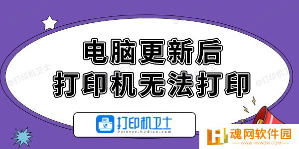 电脑更新后打印机无法打印怎么办