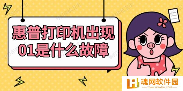 惠普打印机出现01是什么故障