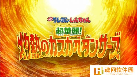 《蜡笔小新：春日部舞者的超华丽灼热》特报来袭