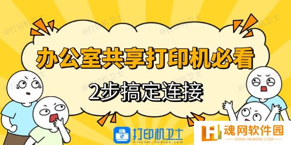 办公室电脑连接共享打印机