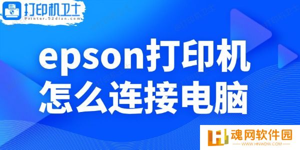 epson打印机怎么连接电脑