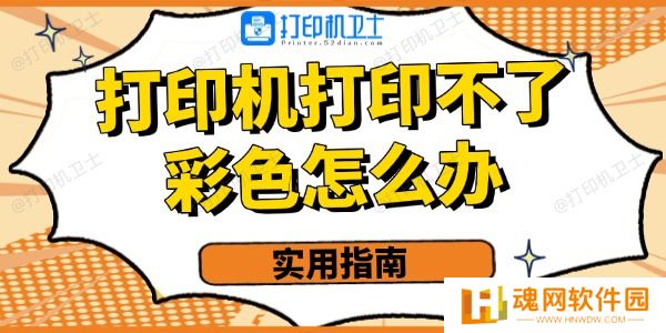 打印机打印不了彩色的怎么办