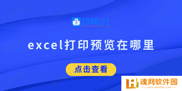 excel打印预览在哪里 看完就知道了