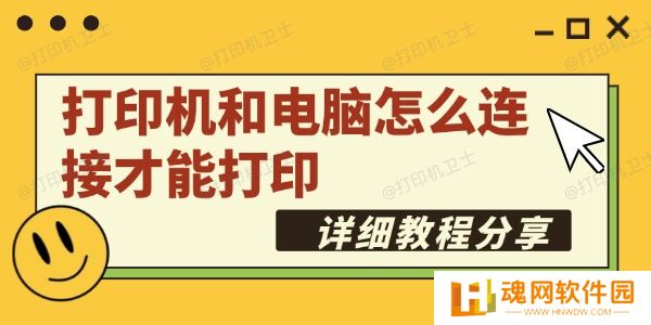 打印机和电脑怎么连接才能打印