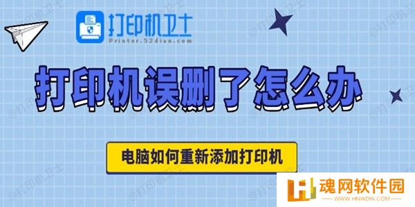 打印机误删了怎么办 电脑如何重新添加打印机