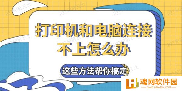 打印机和电脑连接不上怎么办