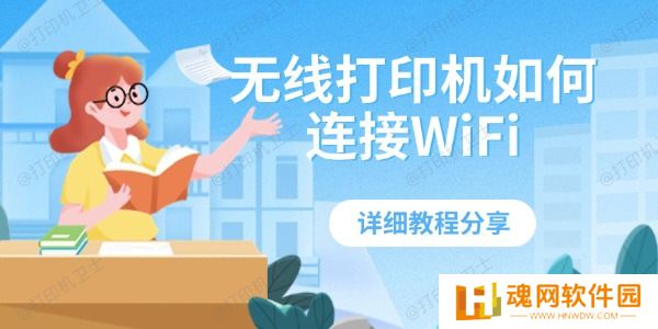 无线打印机如何连接WiFi