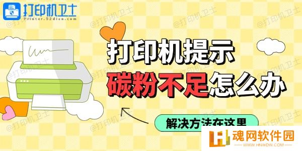 打印机使用过程中提示碳粉不足怎么办