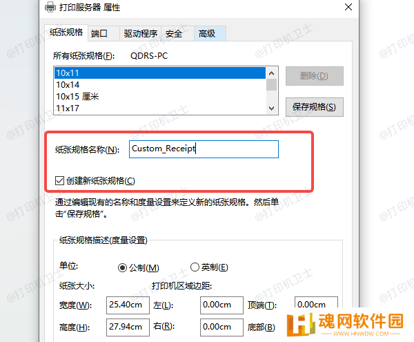 使用“打印服务器属性”添加自定义纸张