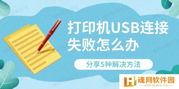 打印机USB连接失败怎么办