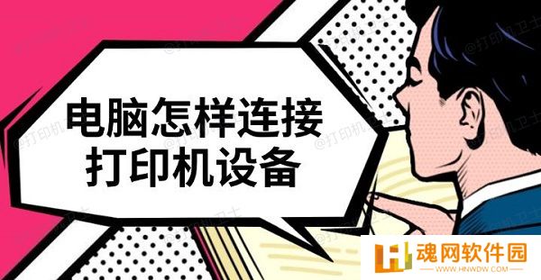 电脑怎样连接打印机设备