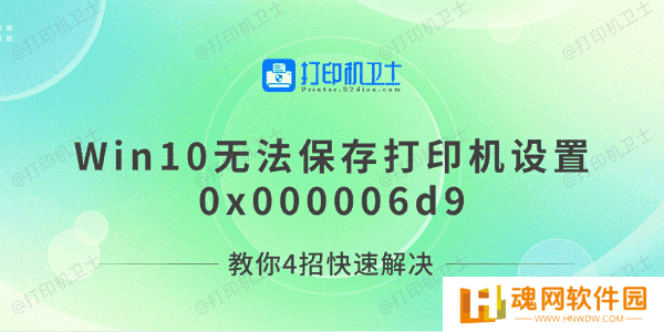 Win10无法保存打印机设置0x000006d9 教你4招快速解决