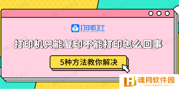 打印机只能复印不能打印怎么回事 5种方法教你解决
