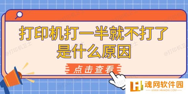 打印机打一半就不打了是什么原因