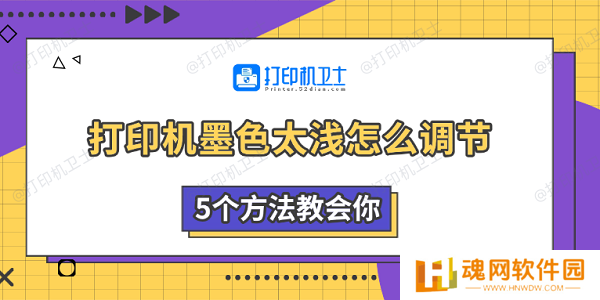 打印机墨色太浅怎么调节 5个方法教会你
