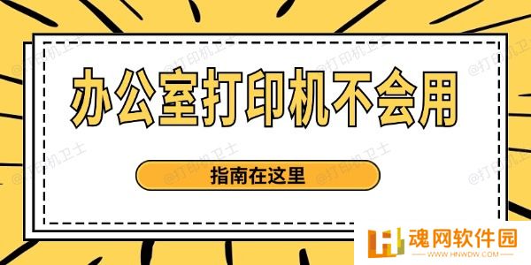 打印机使用方法