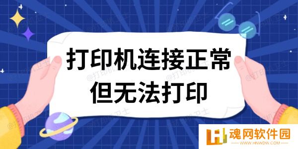 打印机连接正常但无法打印