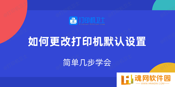 如何更改打印机默认设置 简单几步学会