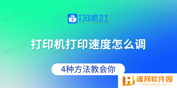 打印机打印速度怎么调 4种方法教会你