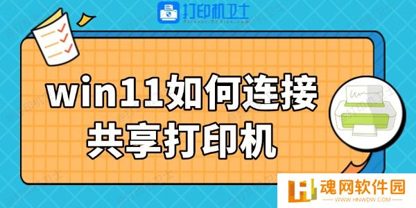 win11如何连接共享打印机