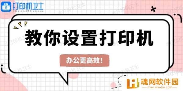 教你设置打印机