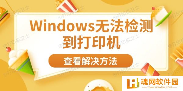 Windows无法检测到打印机