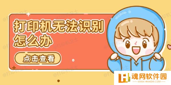 打印机无法识别怎么办