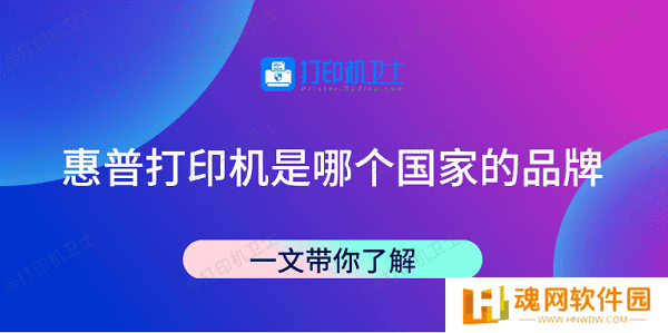 惠普打印机是哪个国家的品牌 一文带你了解