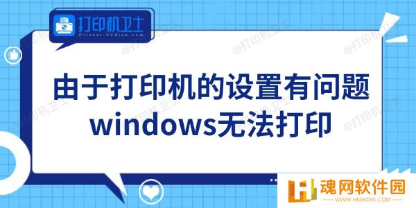 Win11由于打印机的设置有问题无法打印怎么办