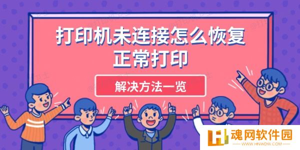 打印机未连接怎么恢复正常打印