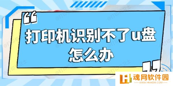 打印机识别不了u盘怎么办