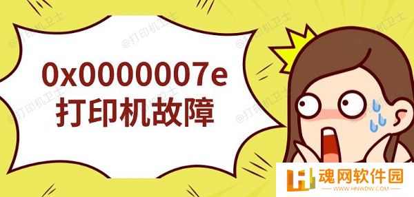 0x0000007e打印机故障，无法连接解决指南