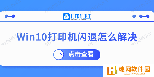 Win10打印机闪退怎么解决 推荐这几个修复方案