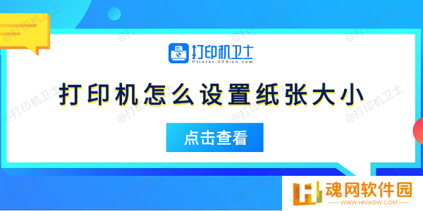 打印机怎么设置纸张大小 5个简易指南告诉你