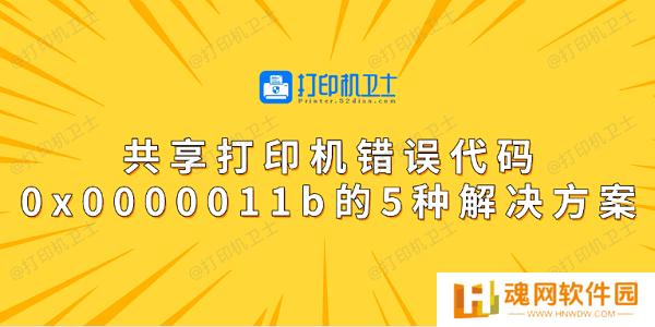 共享打印机错误代码0x0000011b的5种解决方案