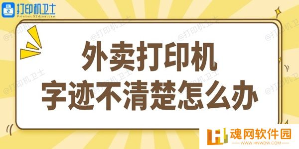 外卖打印机字迹不清楚怎么办