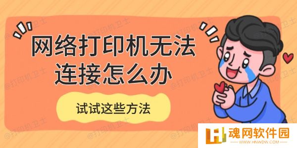 网络打印机无法连接怎么办