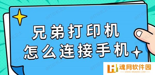 兄弟打印机怎么连接手机，具体连接教程指南