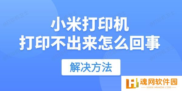小米打印机打印不出来怎么回事