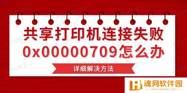 共享打印机连接失败0x00000709怎么办
