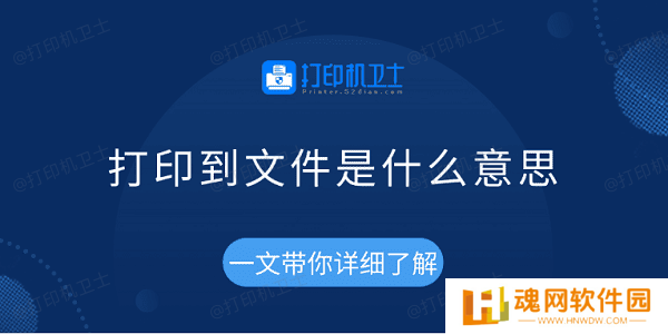 打印到文件是什么意思 一文带你详细了解